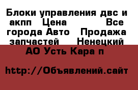 Блоки управления двс и акпп › Цена ­ 3 000 - Все города Авто » Продажа запчастей   . Ненецкий АО,Усть-Кара п.